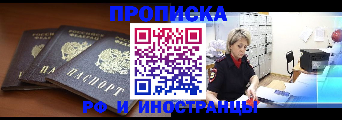 купить прописку в Данкове